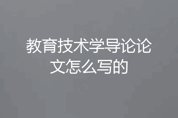 教育技术学导论论文怎么写的