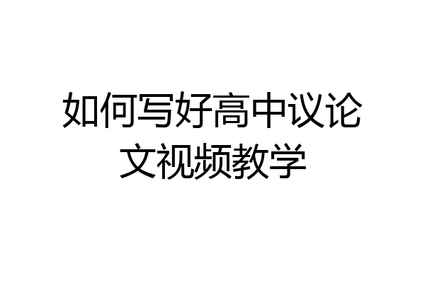 如何写好高中议论文视频教学