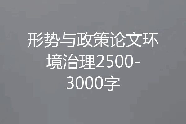 形势与政策论文环境治理2500-3000字