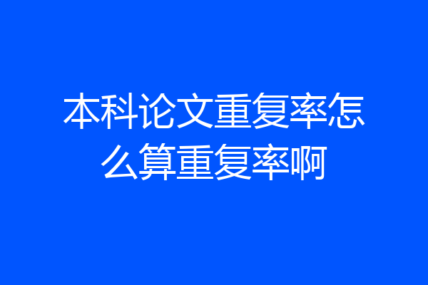 本科论文重复率怎么算重复率啊