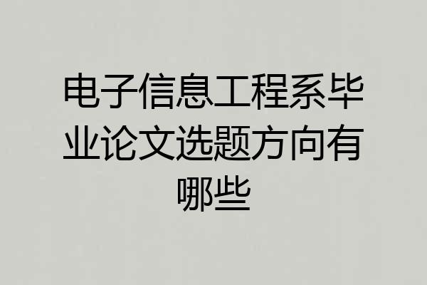 电子信息工程系毕业论文选题方向有哪些