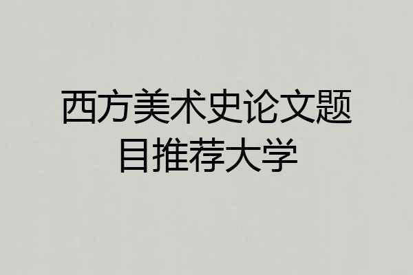 西方美术史论文题目推荐大学