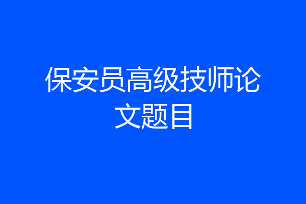 保安员高级技师论文题目