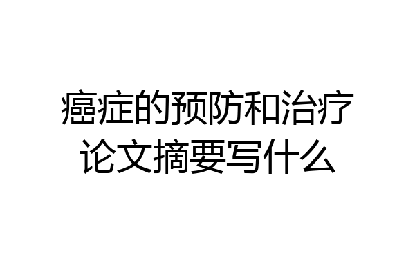 癌症的预防和治疗论文摘要写什么