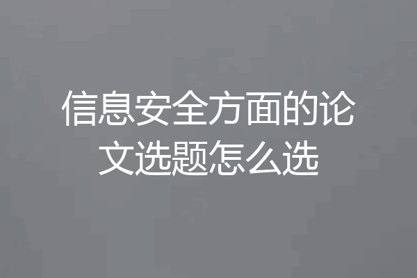 信息安全方面的论文选题怎么选