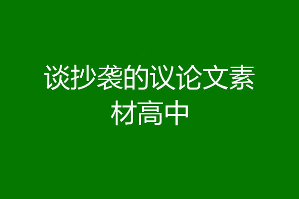 谈抄袭的议论文素材高中
