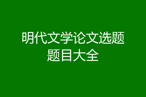 明代文学论文选题题目大全