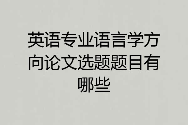 英语专业语言学方向论文选题题目有哪些