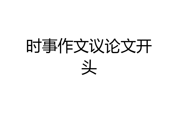 时事作文议论文开头