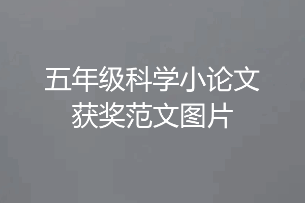 五年级科学小论文获奖范文图片