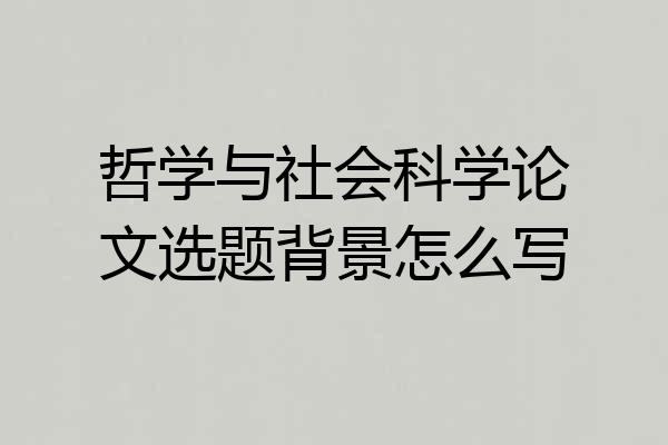 哲学与社会科学论文选题背景怎么写