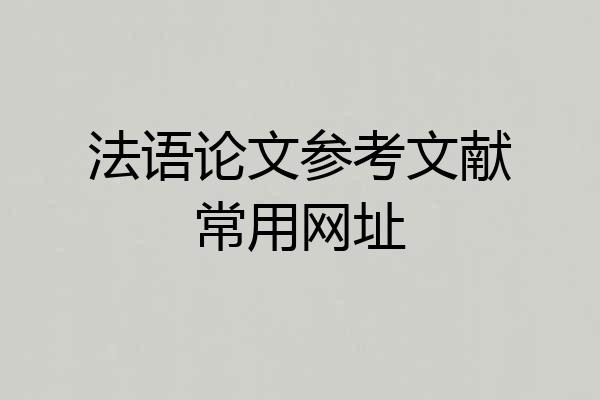 法语论文参考文献常用网址