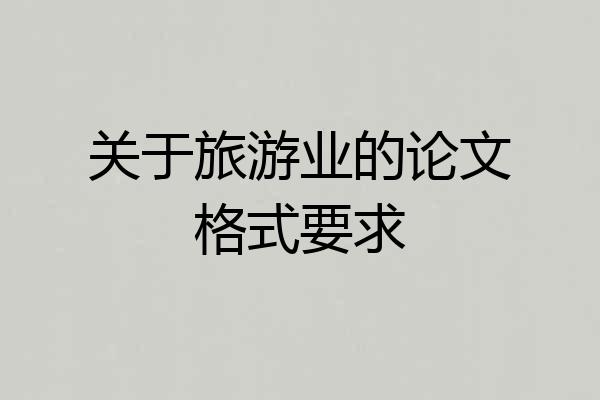 关于旅游业的论文格式要求