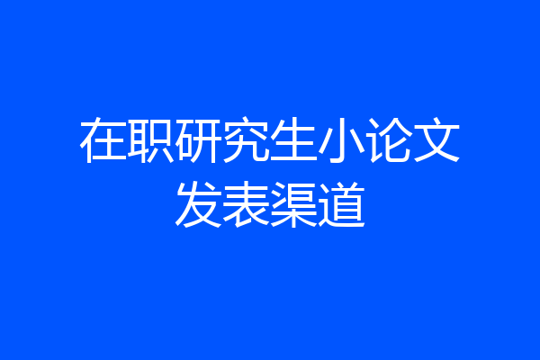 在职研究生小论文发表渠道