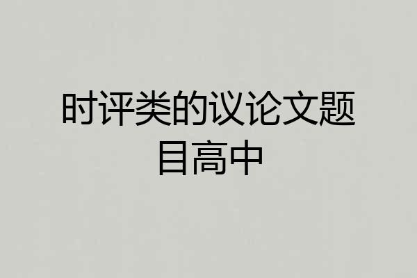 时评类的议论文题目高中