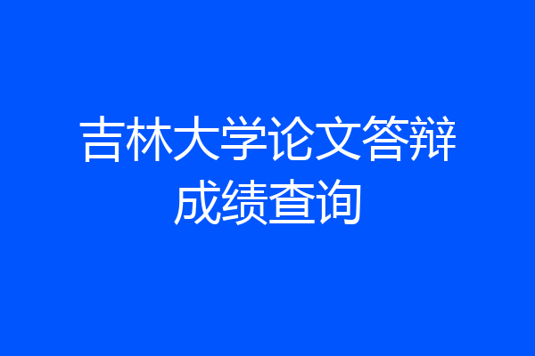 吉林大学论文答辩成绩查询