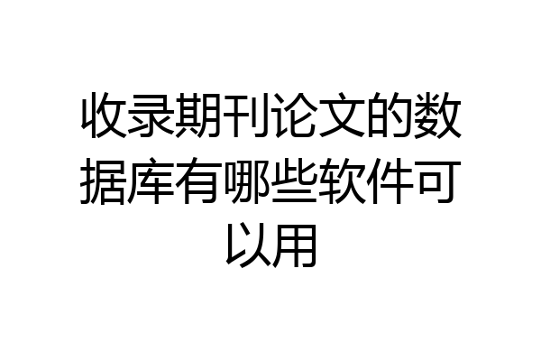 收录期刊论文的数据库有哪些软件可以用