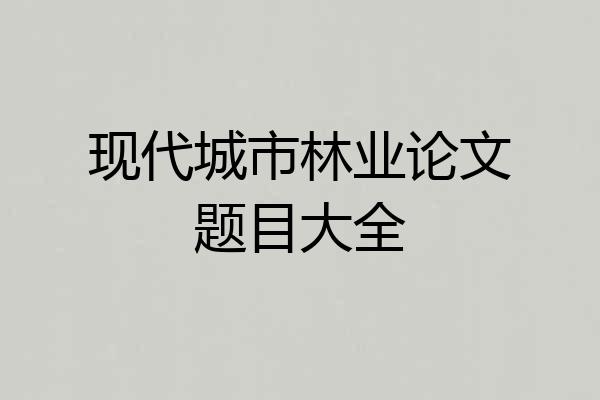 现代城市林业论文题目大全