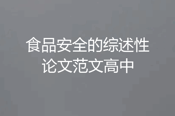 食品安全的综述性论文范文高中