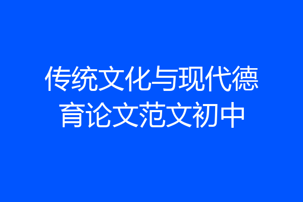传统文化与现代德育论文范文初中
