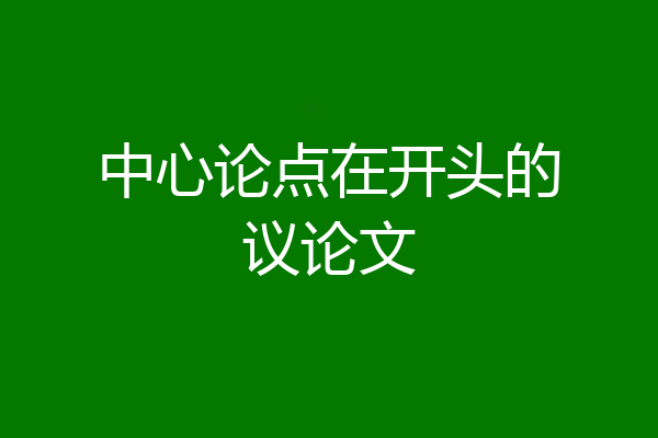 中心论点在开头的议论文