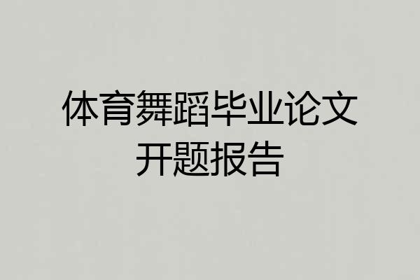 体育舞蹈毕业论文开题报告