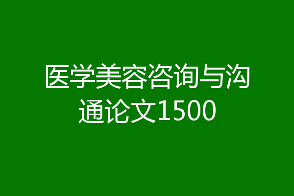 医学美容咨询与沟通论文1500