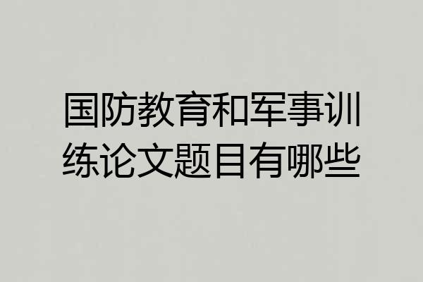 国防教育和军事训练论文题目有哪些