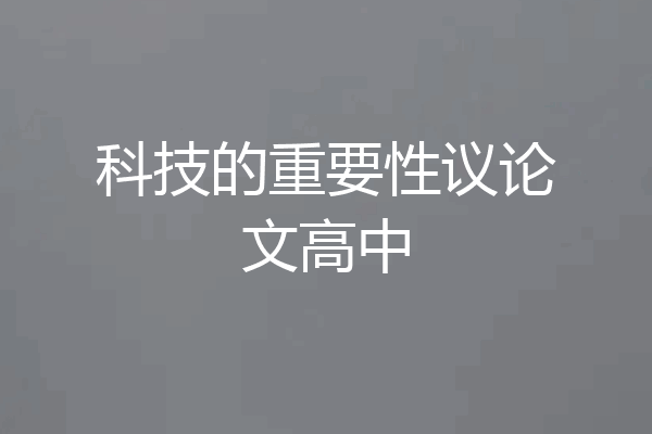 科技的重要性议论文高中