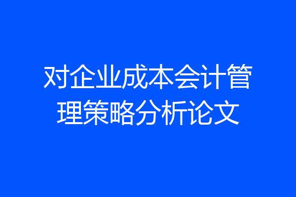 对企业成本会计管理策略分析论文