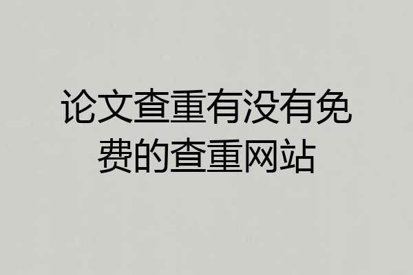 论文查重有没有免费的查重网站