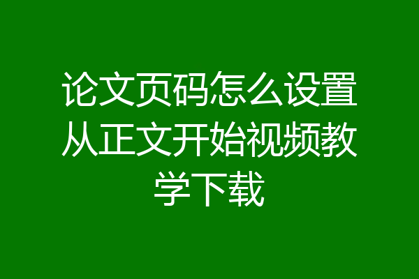 论文页码怎么设置从正文开始视频教学下载