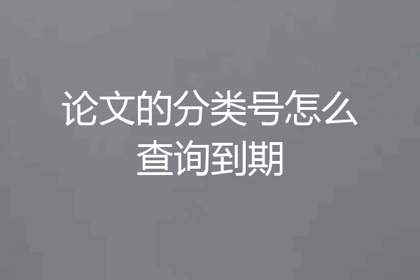 论文的分类号怎么查询到期