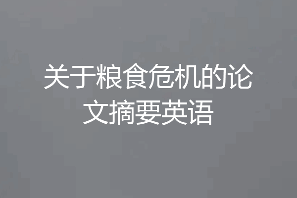 关于粮食危机的论文摘要英语