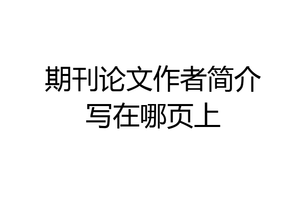 期刊论文作者简介写在哪页上