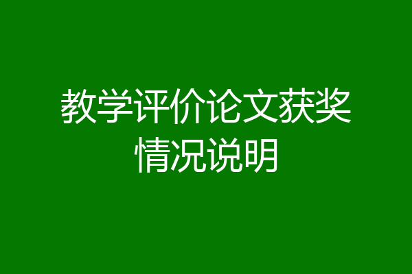 教学评价论文获奖情况说明