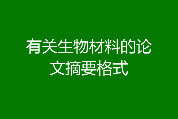 有关生物材料的论文摘要格式