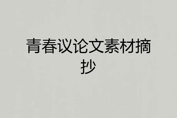 青春议论文素材摘抄