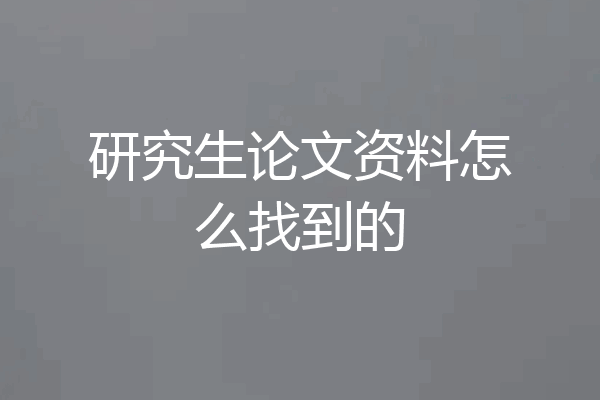 研究生论文资料怎么找到的
