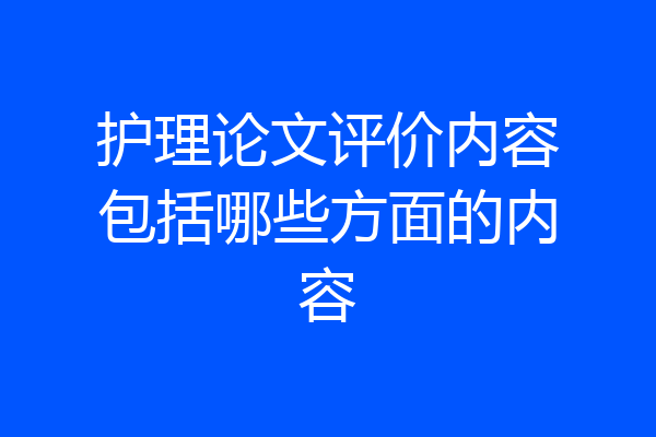 护理论文评价内容包括哪些方面的内容
