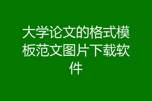 大学论文的格式模板范文图片下载软件