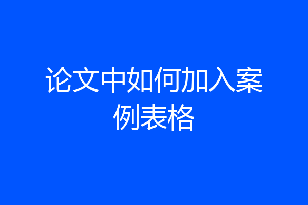 论文中如何加入案例表格