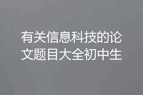 有关信息科技的论文题目大全初中生