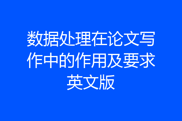 数据处理在论文写作中的作用及要求英文版