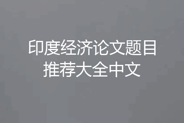 印度经济论文题目推荐大全中文