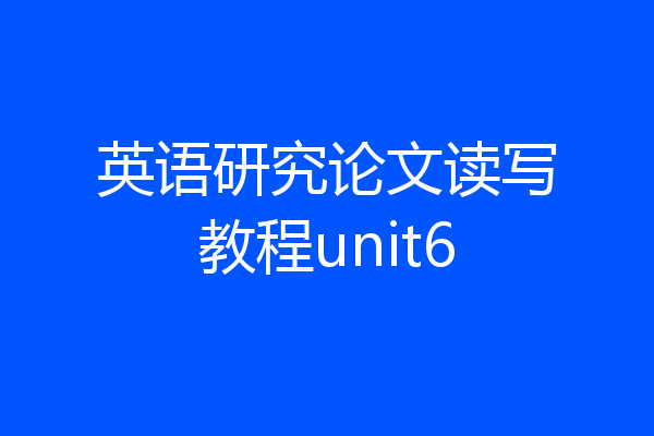 英语研究论文读写教程unit6