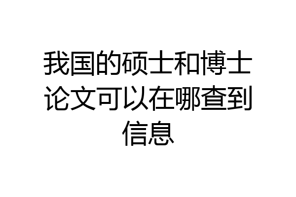 我国的硕士和博士论文可以在哪查到信息