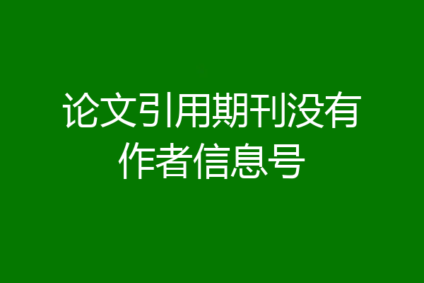 论文引用期刊没有作者信息号