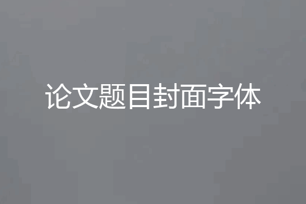论文题目封面字体