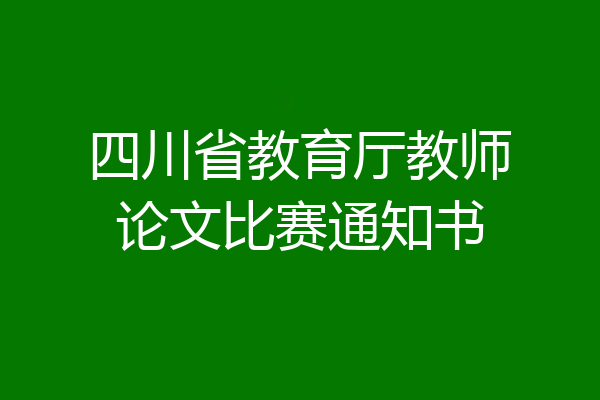 四川省教育厅教师论文比赛通知书